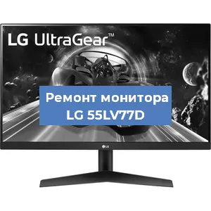 Замена экрана на мониторе LG 55LV77D в Санкт-Петербурге